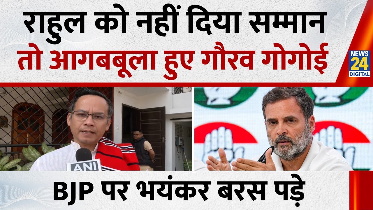 Gaurav Gogoi ने Rahul Gandhi को प्रोटोकॉल नहीं देने पर साधा निशाना, PM मोदी से पूछा सवाल