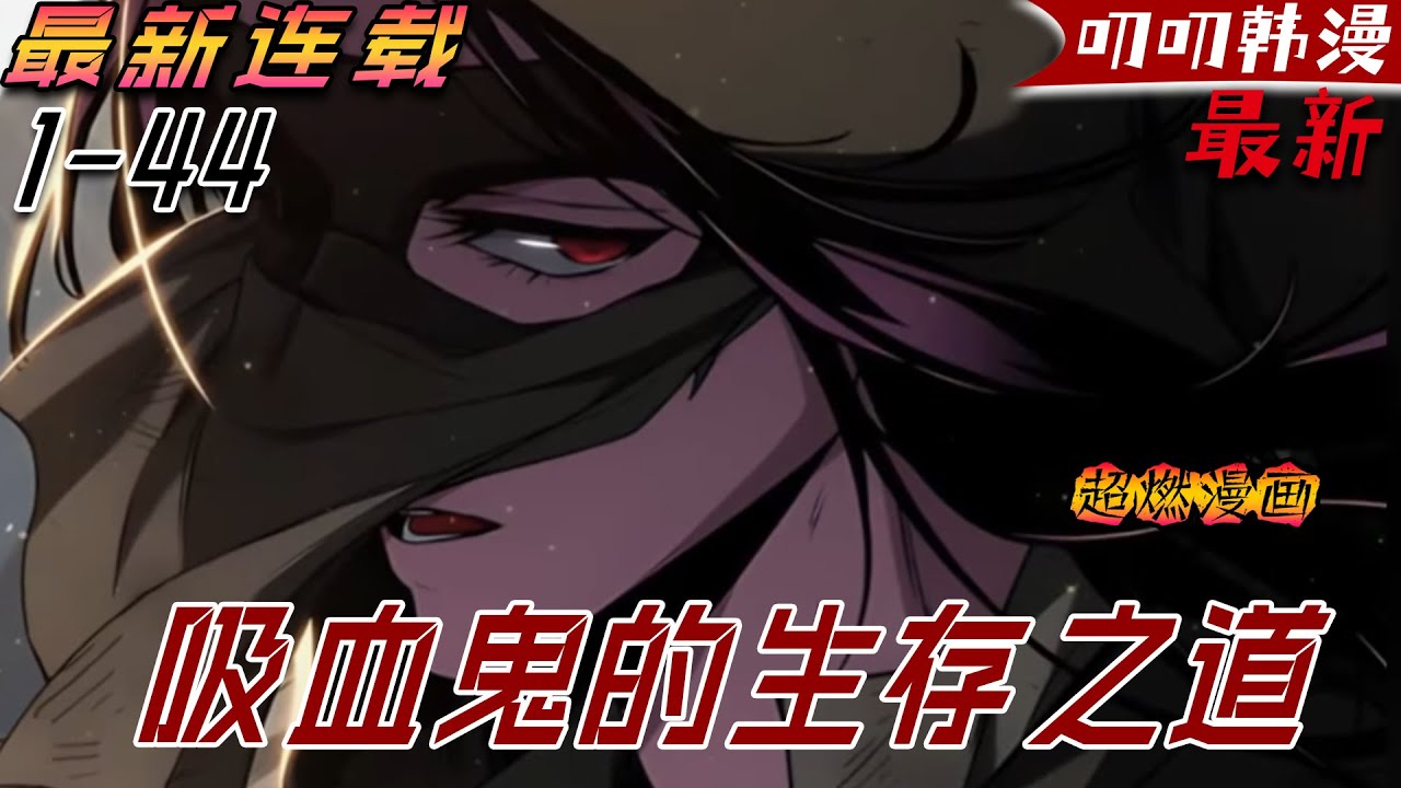 叨叨韩漫💖💖【更新】《吸血鬼的生存之道》逃亡兩年後還是死在聖騎士的劍下，誰知下一秒又重生兩年前！#漫画解说 #冒险 #战斗 #热血 #叨叨