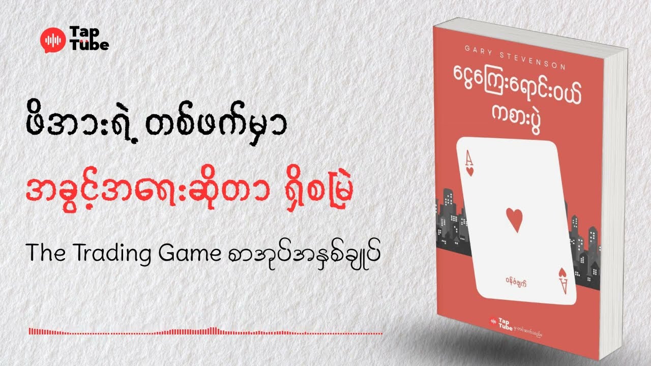ဆင်းရဲသားရပ်ကွက်ကနေ ကမ္ဘာ့အချမ်းသာဆုံး Trader ဖြစ်လာတဲ့အခါ...