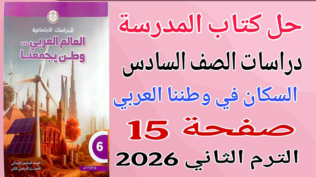 حل صفحة 15 كتاب المدرسة دراسات للصف السادس الترم الثاني 2026 الدرس الاول السكان في وطننا العربي