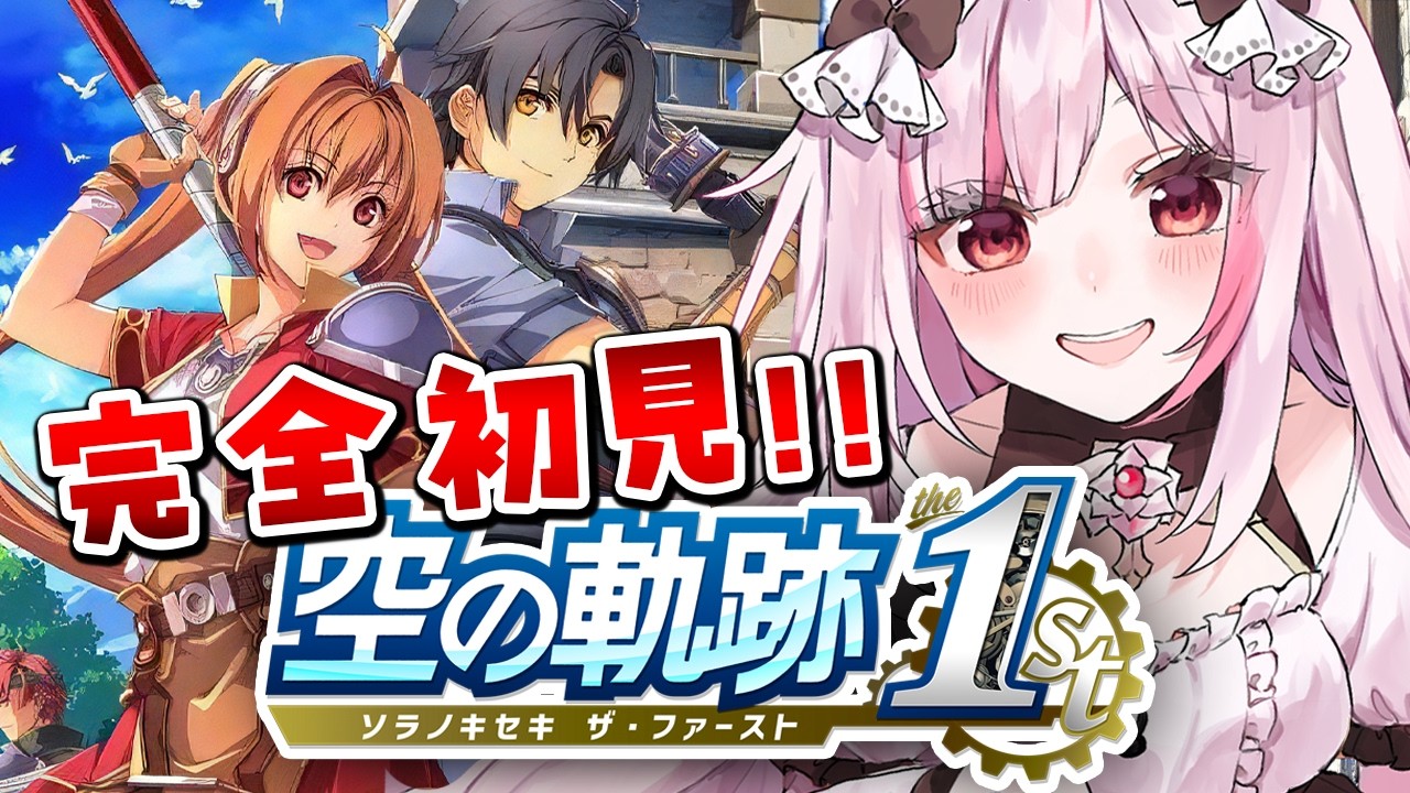 【空之軌跡 the 1st】體驗版｜2026第一次玩！王道JPRG頂點之作，壓倒性好評重製回歸！｜妮卡沃爾 ❤️‍🔥