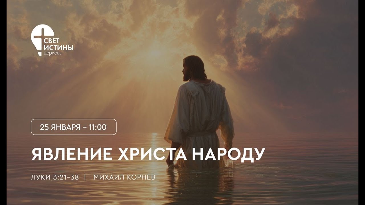 25.01.2025 ЯВЛЕНИЕ ХРИСТА НАРОДУ I #МихаилКорнев I #СветИстиныМинск #church