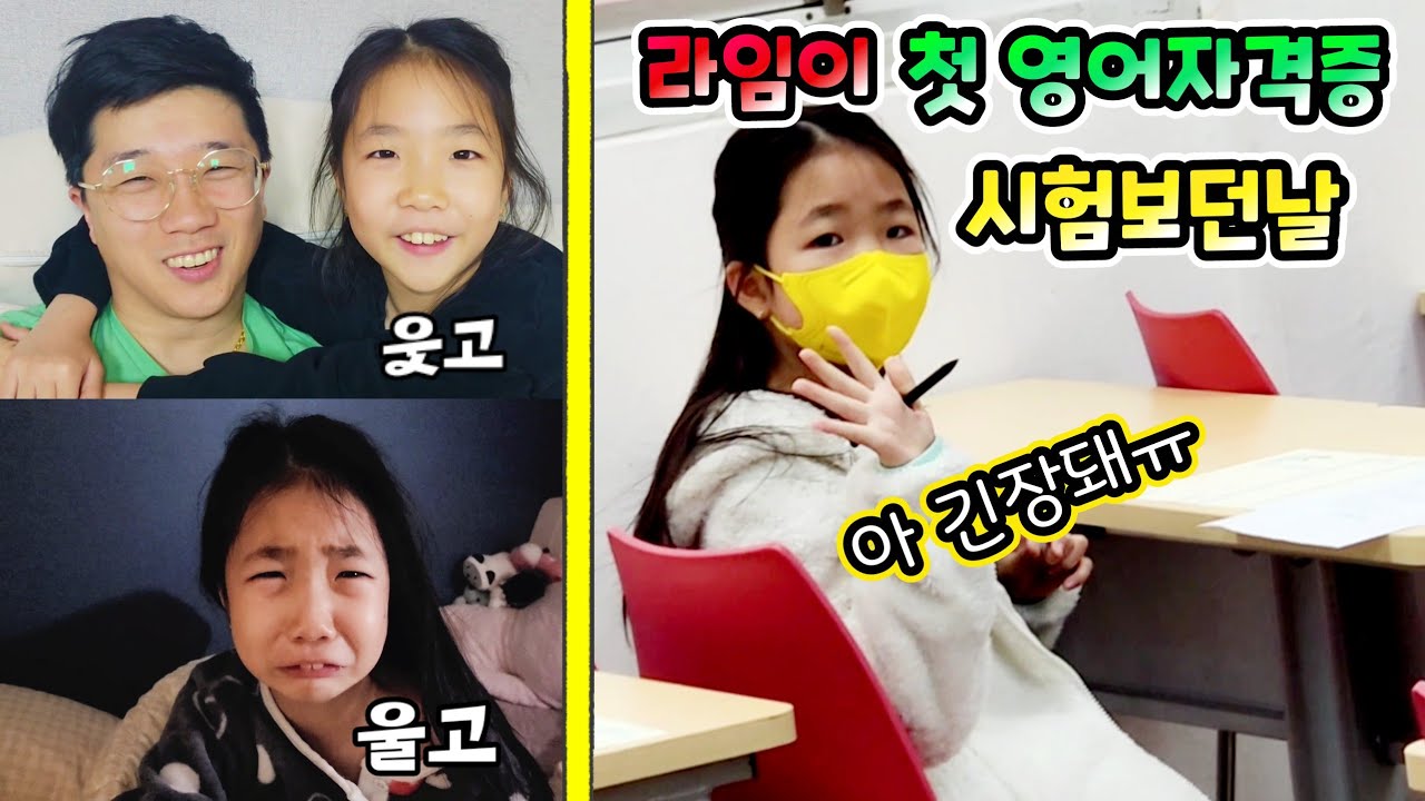 라임아 왜울어?  첫 영어자격증시험 보던 날 극심한 스트레스로  눈물이 ㅠㅠ 롤롤라임팸 가족일상 브이로그