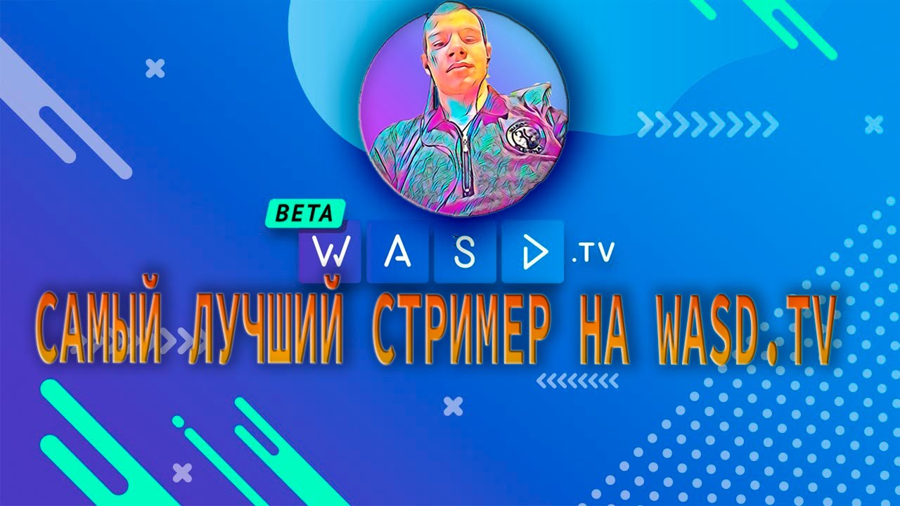 Кратко о WASD.TV или почему перестал стримить в YouTube
