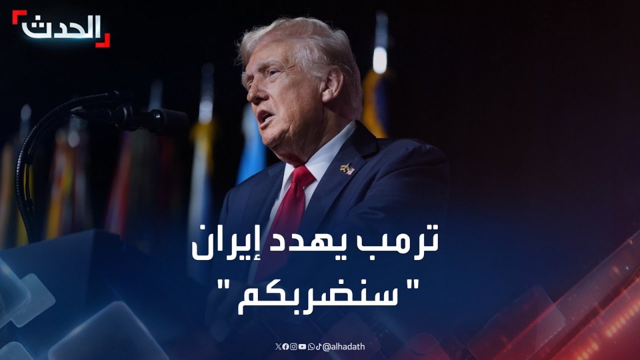 ترمب يهدد إيران: 