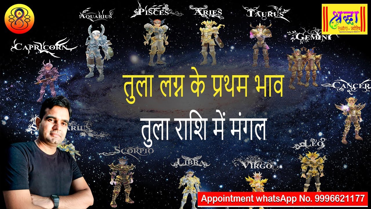 तुला लग्न के प्रथम भाव तुला राशि में मंगल | Libra ascendant ; mars at 1st house in Libra sign