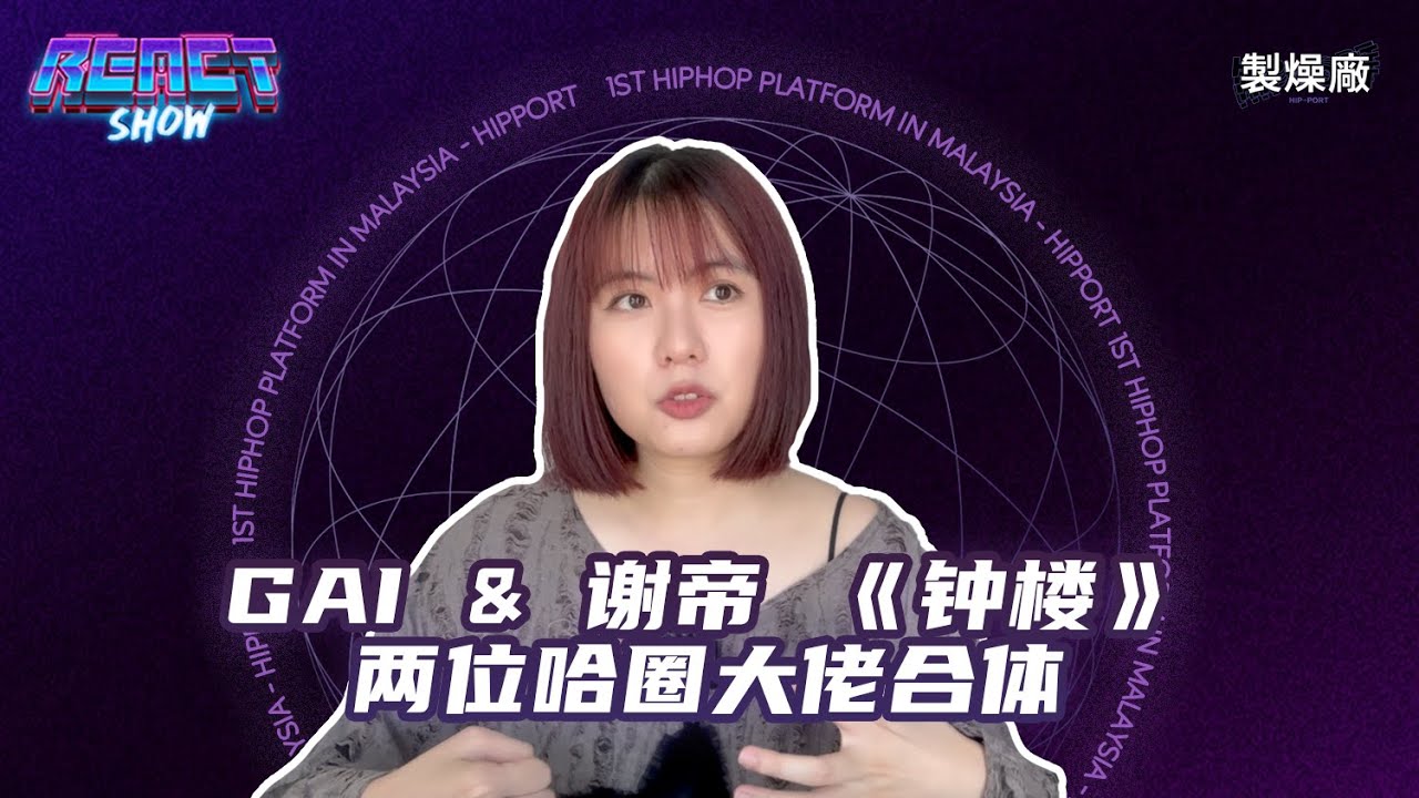 GAI、谢帝《钟楼》[中文说唱Reaction]