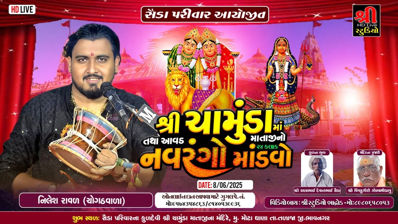 Ghana Mandvo - સૈડા પરીવાર આયોજીત શ્રી ચામુંડામા તથા શ્રી આવડમા નો માંડવો | Nilesh Raval Live