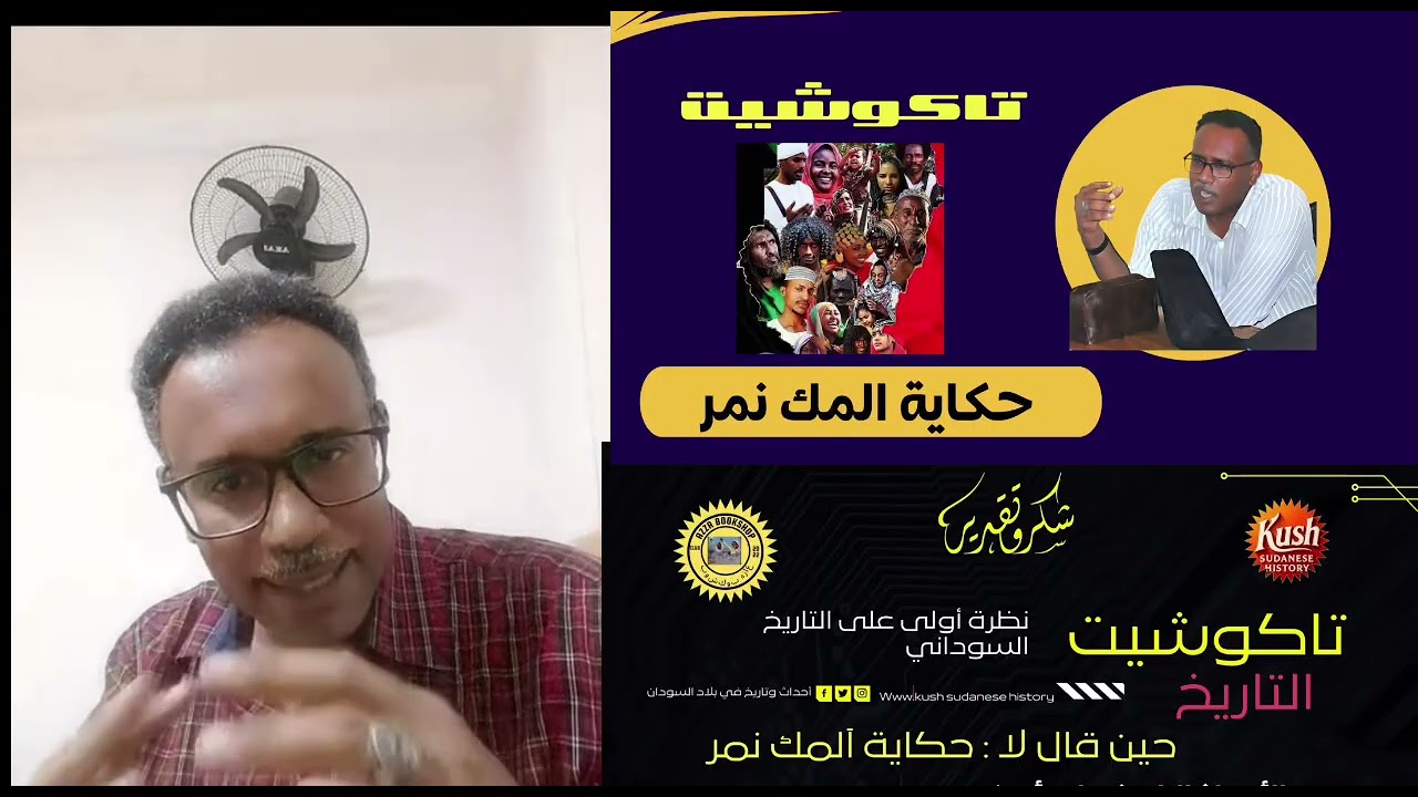 @تاكوشيت المك نمر الاستاذ الباحث وليد أبو زيد 