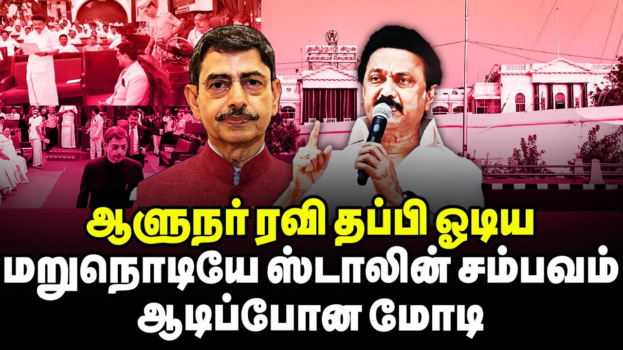 லீவு லெட்டர் கொடுத்துட்டு ஓடு! ரவியை வச்சு செய்த ஸ்டாலின் | MK Stalin | RN Ravi | TN Assembly | BJP