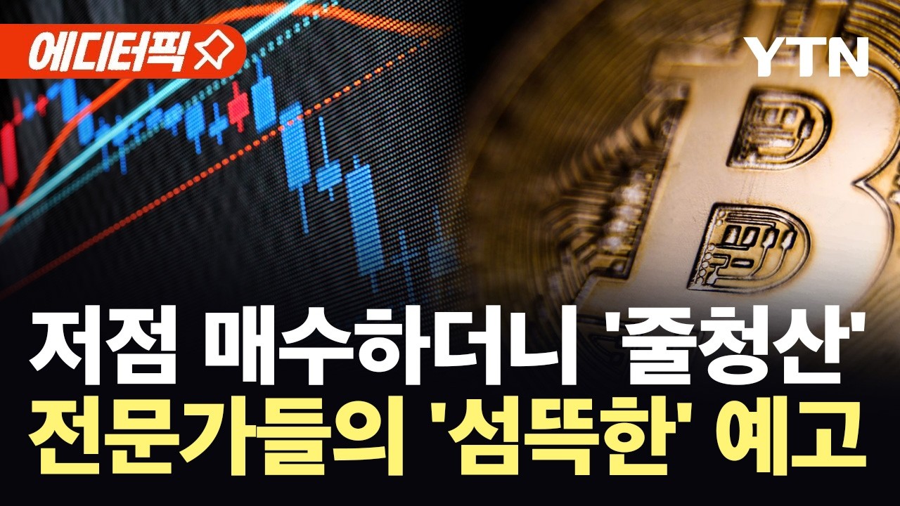 [에디터픽] '심리적 마지노선' 붕괴…비트코인 겨냥한 두려운 시나리오 / YTN