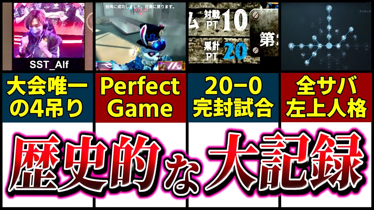 【第五人格】第五人格の大会史に残るぶっ飛んだ記録11選！！！【identityV】