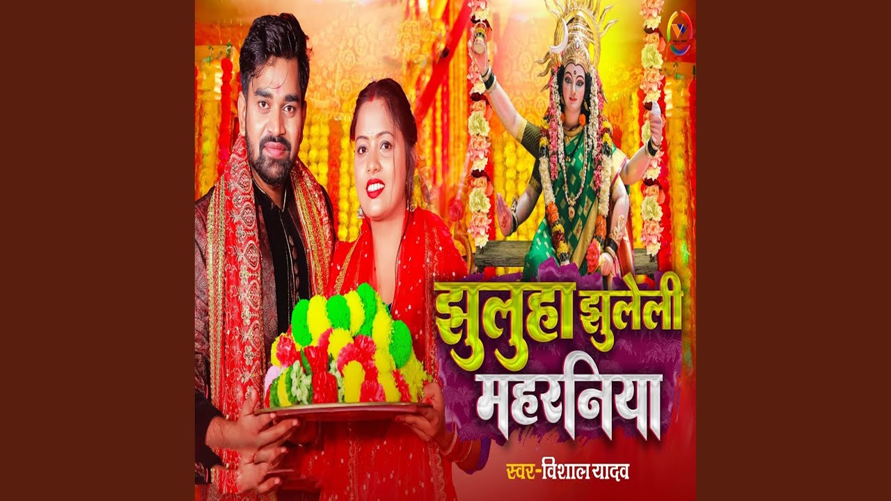 Jhuluha Jhuleli Maharaniya