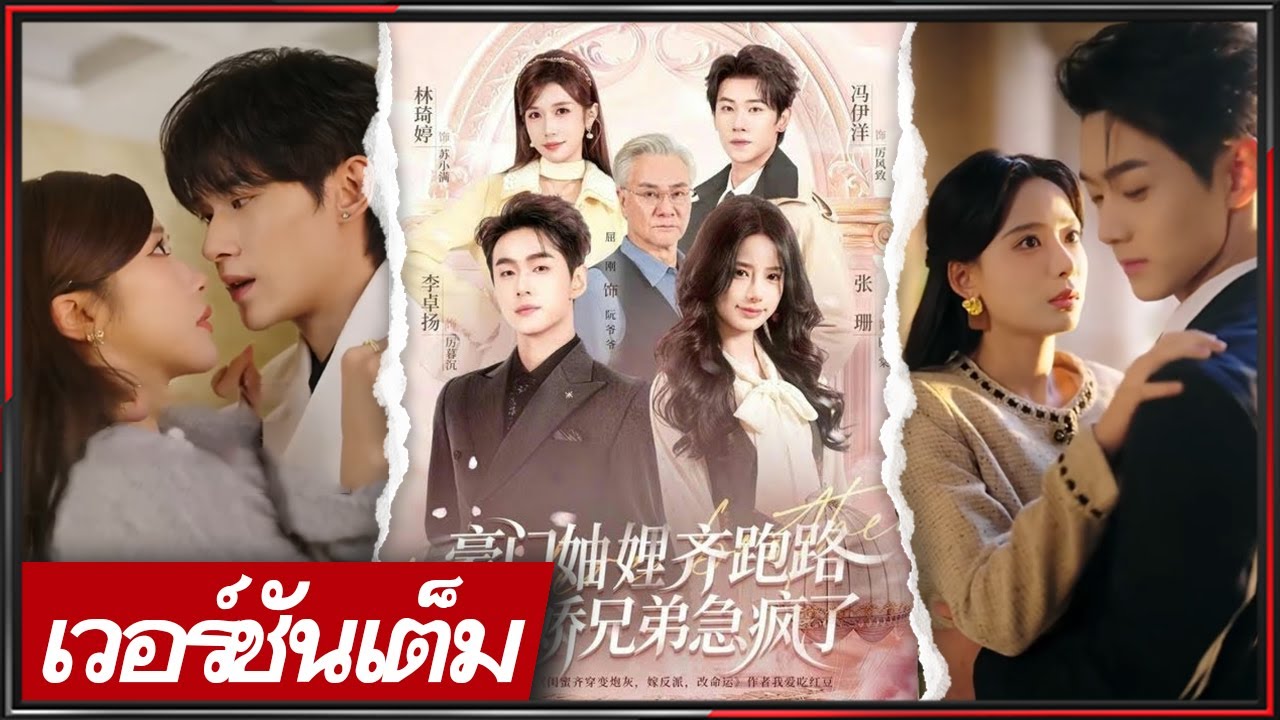 🔥《หลี่ จั๋วหยาง & จาง ซาน & เฟิง อี้หยาง & หลิน ฉีถิง》สะใภ้บ้านรวยหนีหมด พี่น้องจอมหยิ่งร้อนรนทั้งบ้