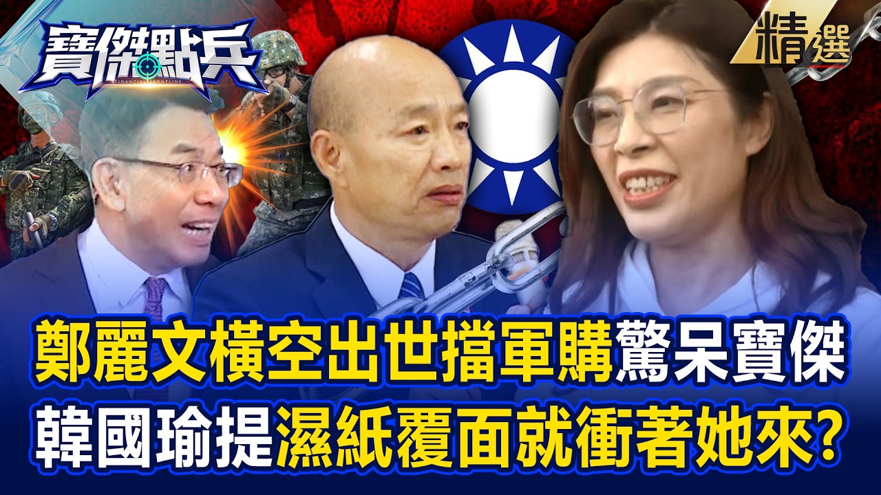 鄭麗文橫空出世「擋軍購＋關稅＋台積電」難怪美國翻臉？！韓國瑜提濕紙覆面「衝著她來」驚呆寶傑？！ -《寶傑點兵》 劉寶傑 @TaiwanLBJnews