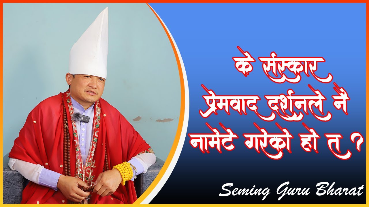 के संस्कार प्रेमवाद दर्शयनले नै नामेट गरेको होलात || Shradaya Seming Guru Bharat || #lovismupdates
