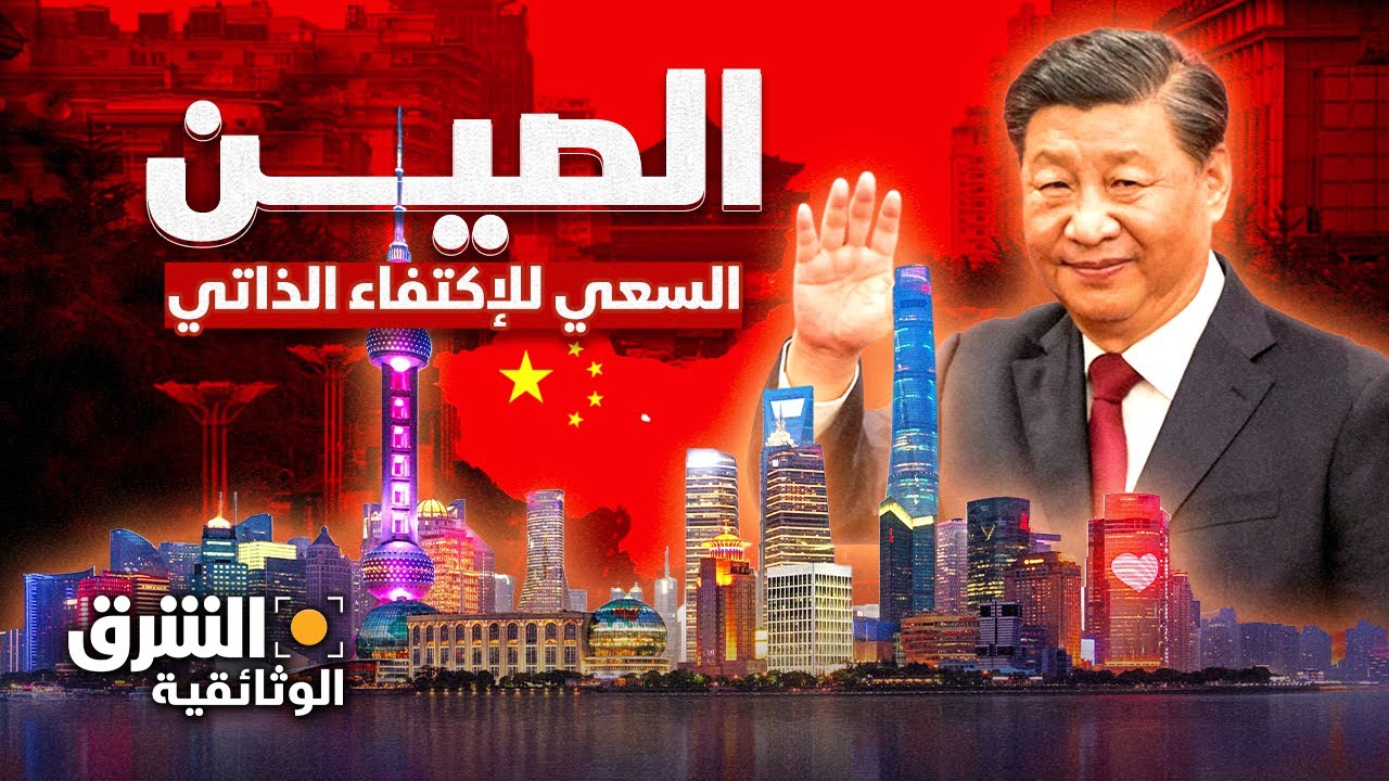 الصين.. السعي إلى الاكتفاء الذاتي - الشرق الوثائقية
