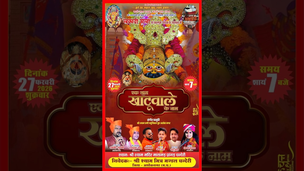 लक्खी मेला एवं फाल्गुन ग्यारस के उपलक्ष्य में     khatu shyam bhajan sandhaya ( जिला - अशोकनगर)।