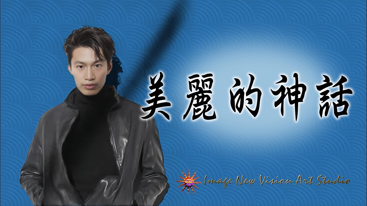 《練歌坊》美麗的神話 #男女對唱 #翻唱 #唸歌 #音樂 #獨唱 #cover #一個人一首歌 #唱歌 #歌手單曲 #coversong #新歌更新