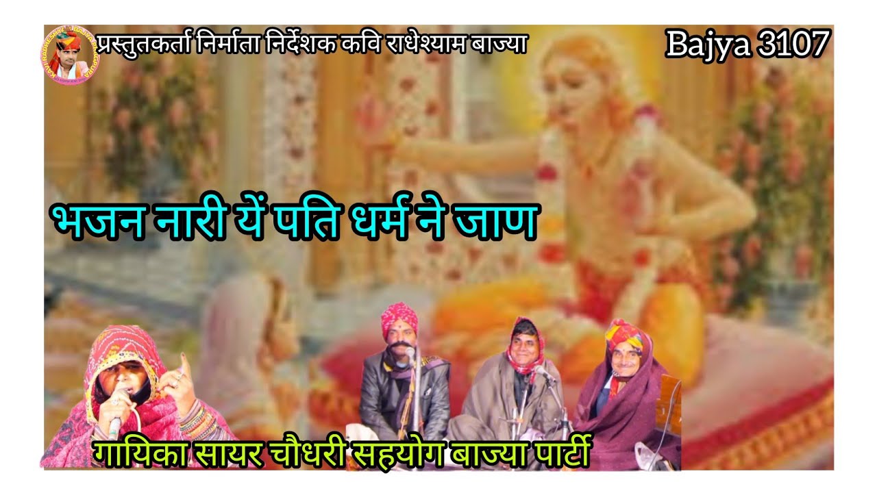 भजन नारी यें पति धर्म ने जाण। गायिका सायर चौधरी @Kavi_RadheShyam_Bajya3107पार्टी प्रागपुरा