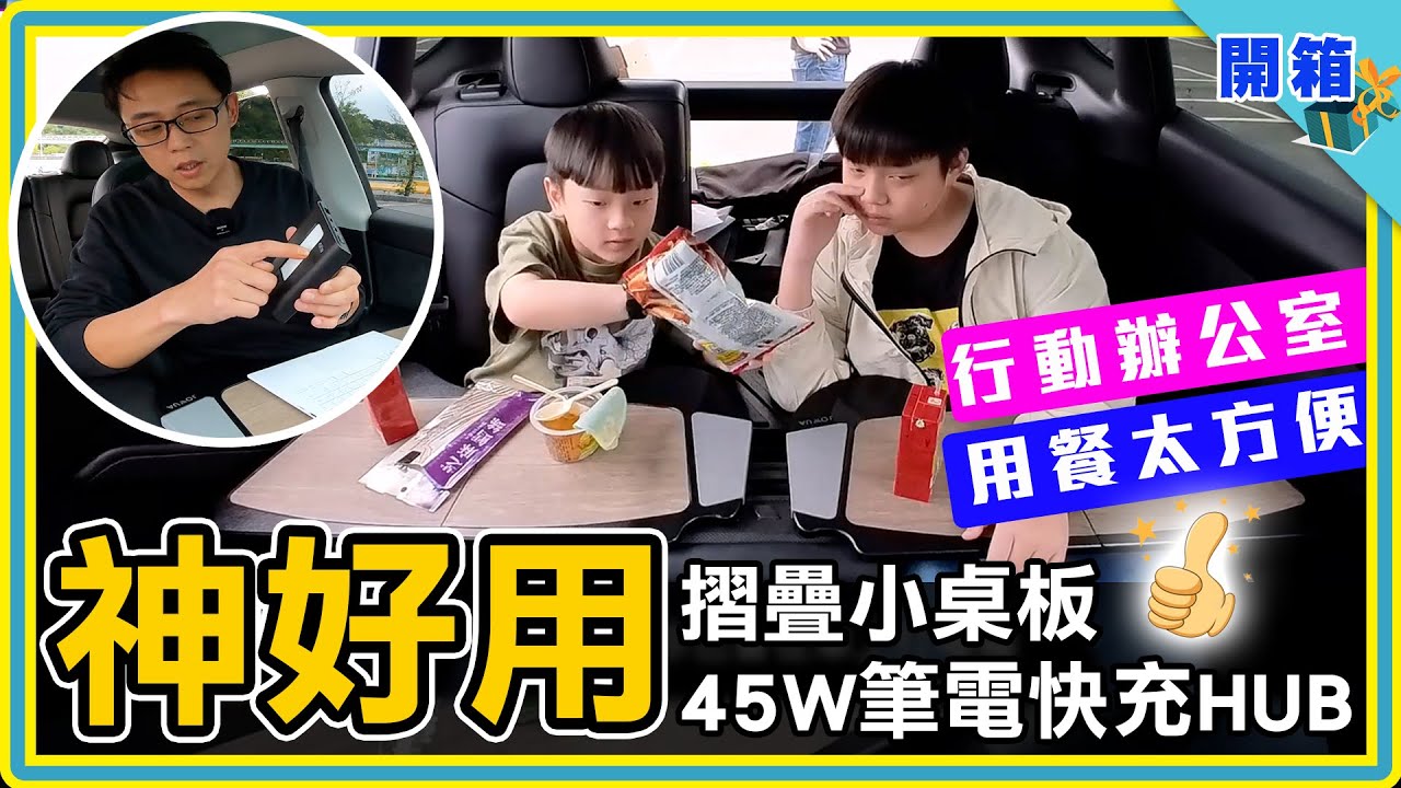 全家人的車內用餐神器：特斯拉後座摺疊小桌板：Model Y、Model 3、Model S 完美適配版，同步開箱45W USB HUB充筆電更快速！【JOWUA新品】