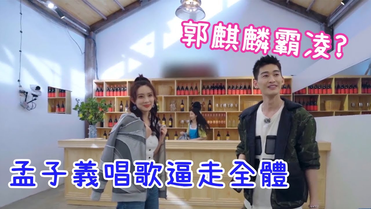 🌸郭麒麟團隊霸凌？孟子義唱歌逼走全體，張翰逃跑要孤立她  | 五十公里桃花塢 |綜劇安利社