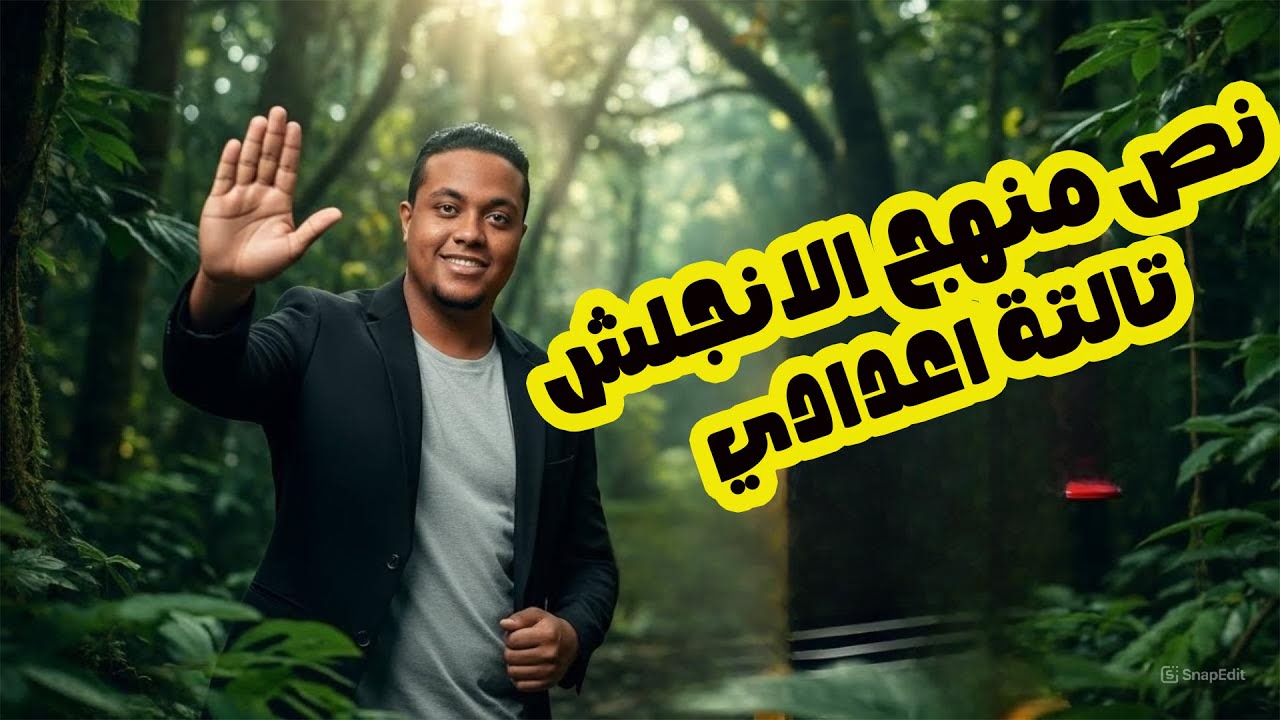 ملخص نصف منهج الترم الاول الصف الثالث الاعدادي انجلش مع مستر علي زيدان