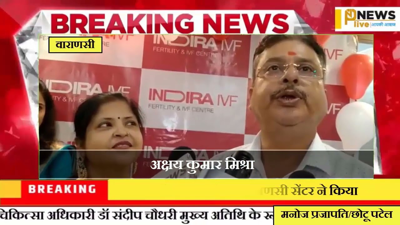 इंदिरा आईवीएफ वाराणसी सेंटर ने किया सफल आईवीएफ भव्य सेलिब्रेशन