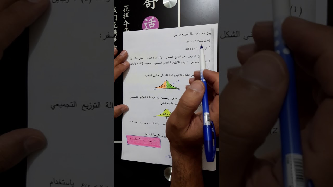 التوزيع الطبيعي وطرق حساب احتمالاته