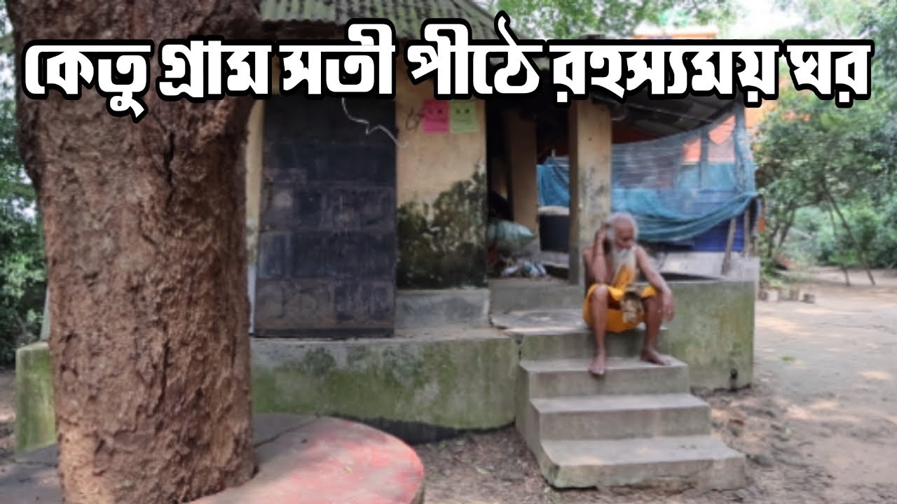কেতু গ্রামে আদি বহুলা দেবী সতী পীঠে রহস্যময় ঘর...
