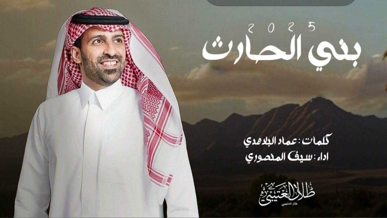 بني الحارث 🔥👏🏻 | عماد البلاهدي & سيف المنصوري | حصرياً 2025