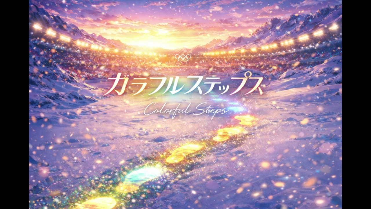 カラフルステップス