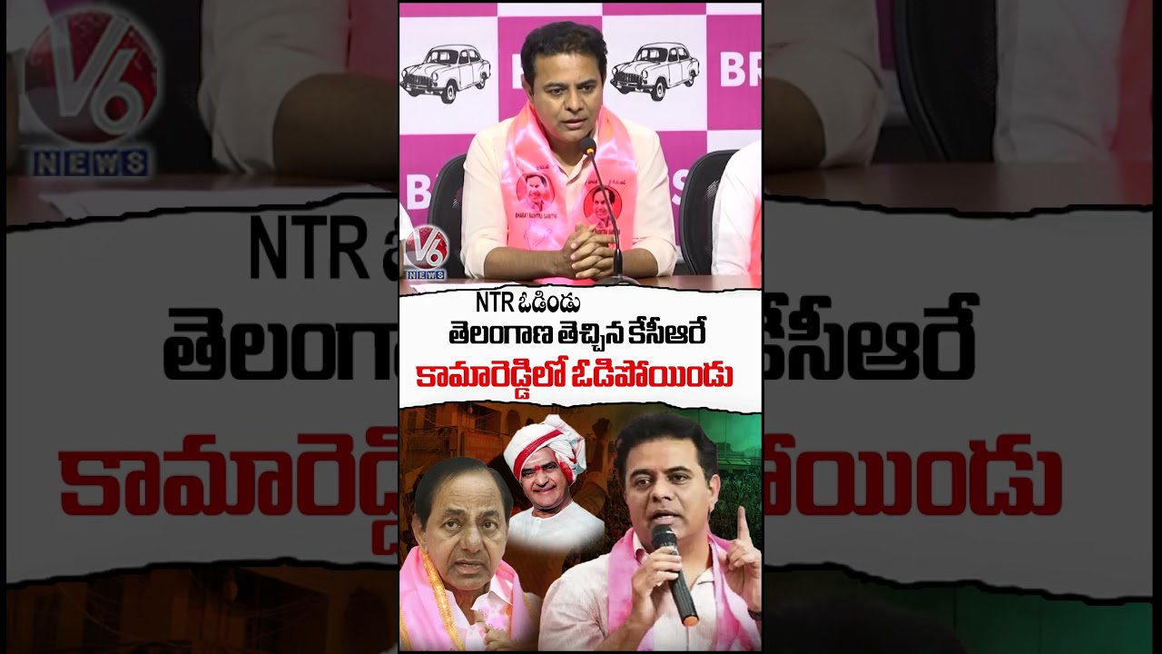 NTR Lost In Elections, KCR Lost In Kamareddy.. No One Is Permanent : KTR | Municipal Results | V6