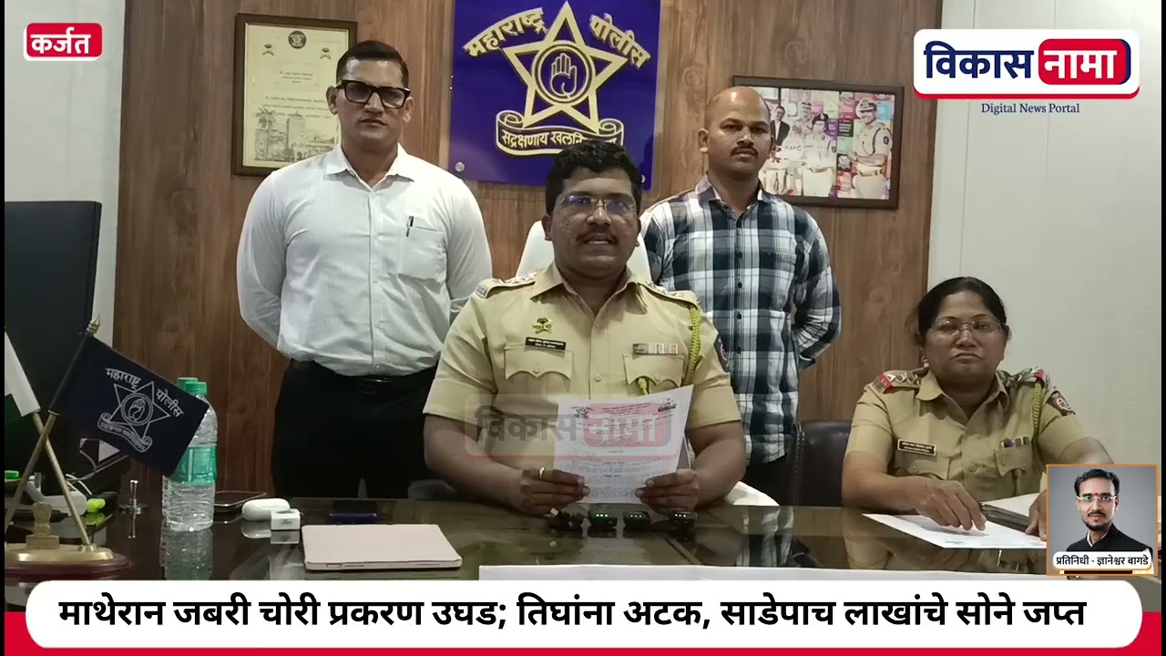 माथेरान जबरी चोरी प्रकरण उघडकीस तिघांना अटक, साडेपाच लाखांचे सोने जप्त