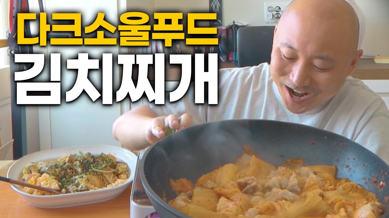 다크소울푸드: 김치찌개 쿡방