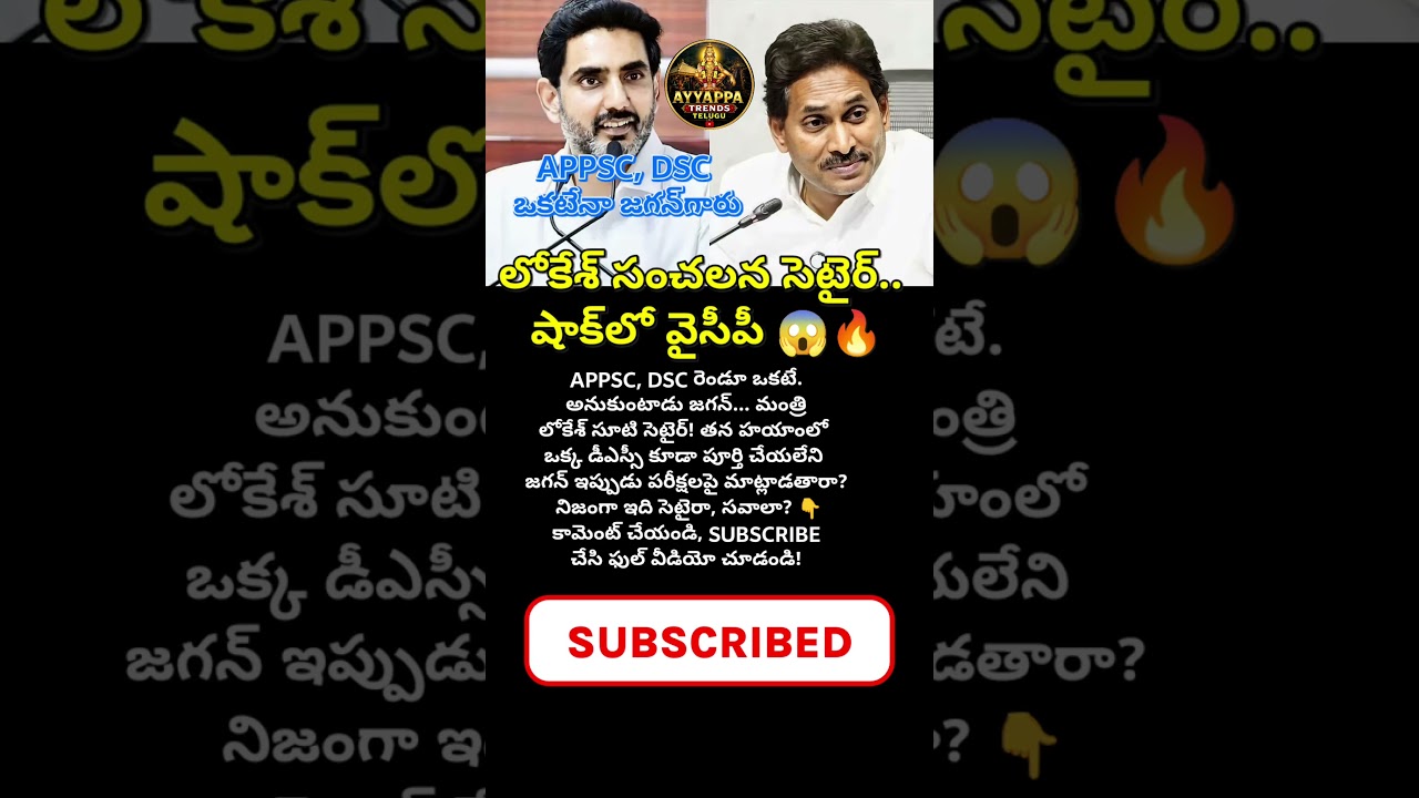 #Lokesh #YSJagan #APPSC #DSC #AndhraPolitics #TDP #YSRCP #APNews #ViralVideo #Trending