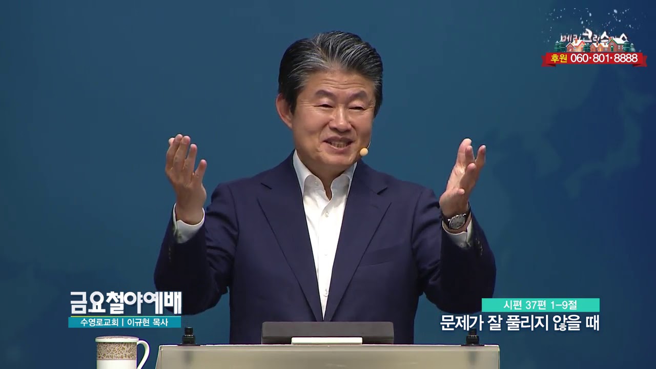 금요철야예배 수영로교회 이규현 목사 - 문제가 풀리지 않을 때