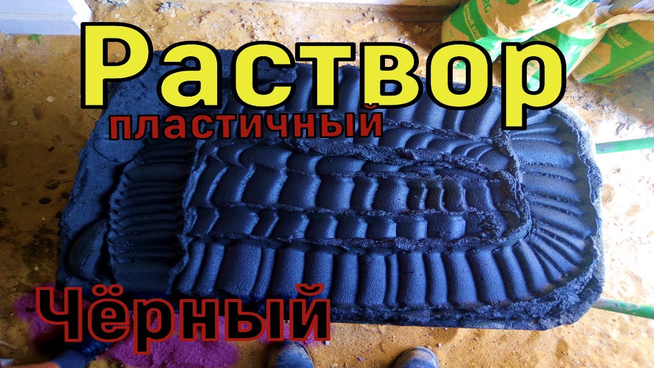 Как замесить пластичный  кладочный раствор.Пропорция,цена раствора.Кладка кирпича.Раствор с сажей