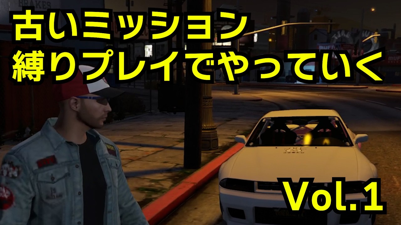 【GTA5】古いミッションを縛りプレイでやっていく第１弾