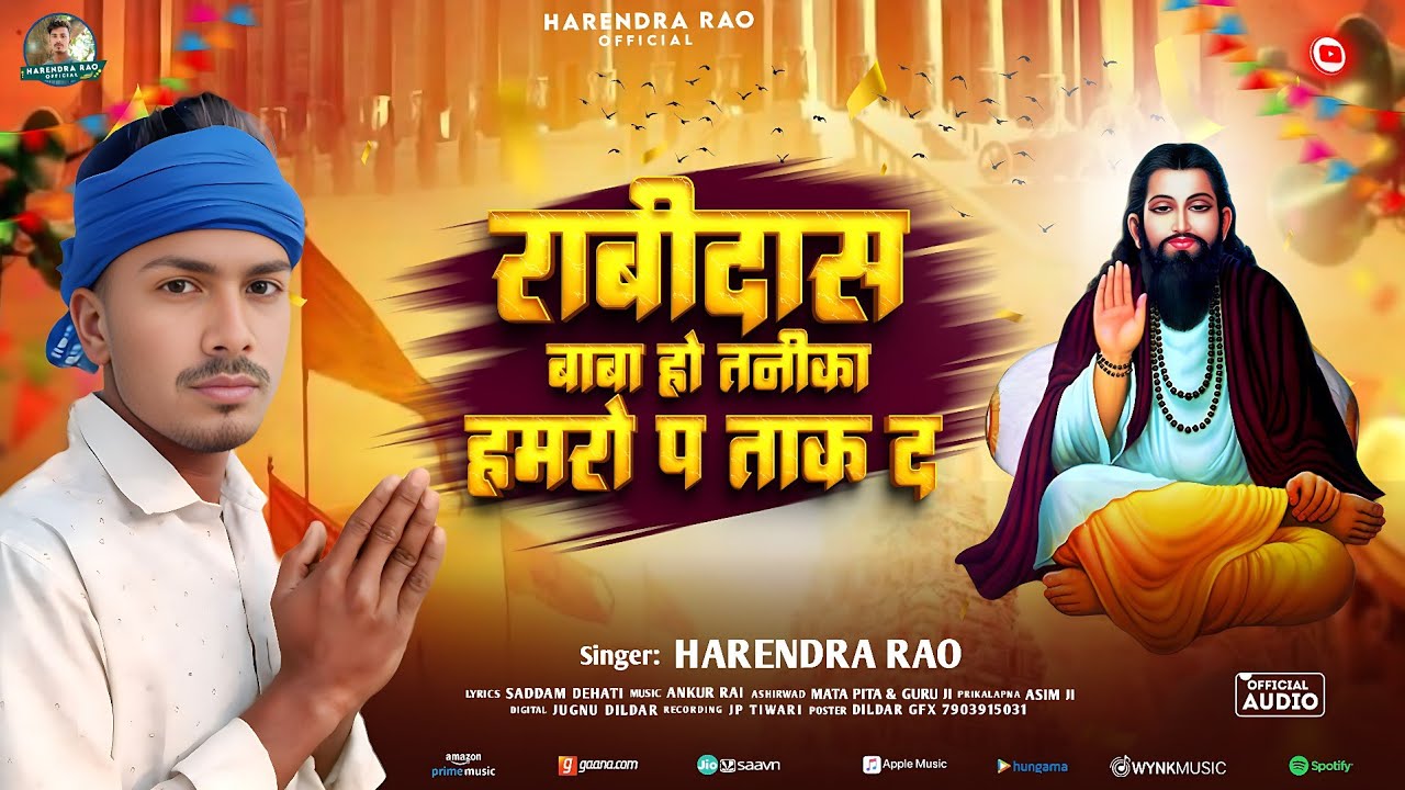 #Harendra Rao | Ravidass baba ho tanika hamro pa tak di | रबीदास बाबा हो तनीका हमरो प ताक दी | song 