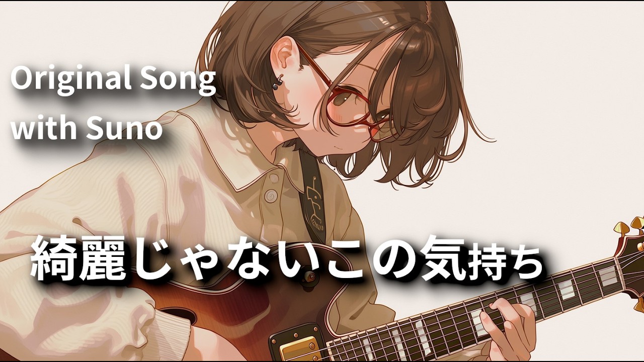 綺麗じゃないこの気持ち / Tama Hana 【オリジナル曲】 (Music with Suno)