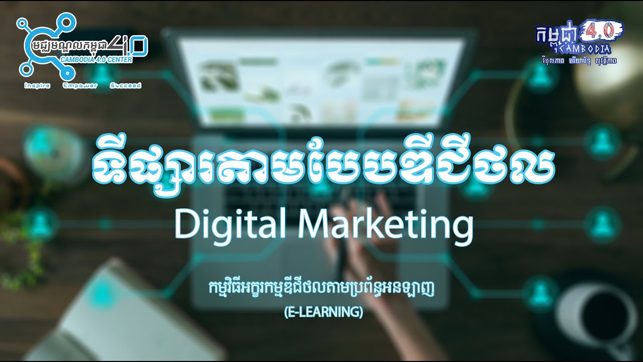 សិក្សាពីទីផ្សារតាមបែបឌីជីថល​ - Digital Marketing