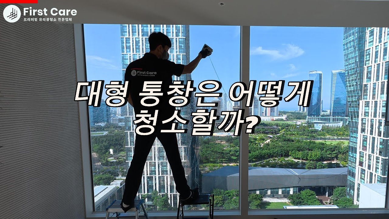고급 아파트 대형통창 유리창 청소 방법 #송도 #유리창청소 #창문청소