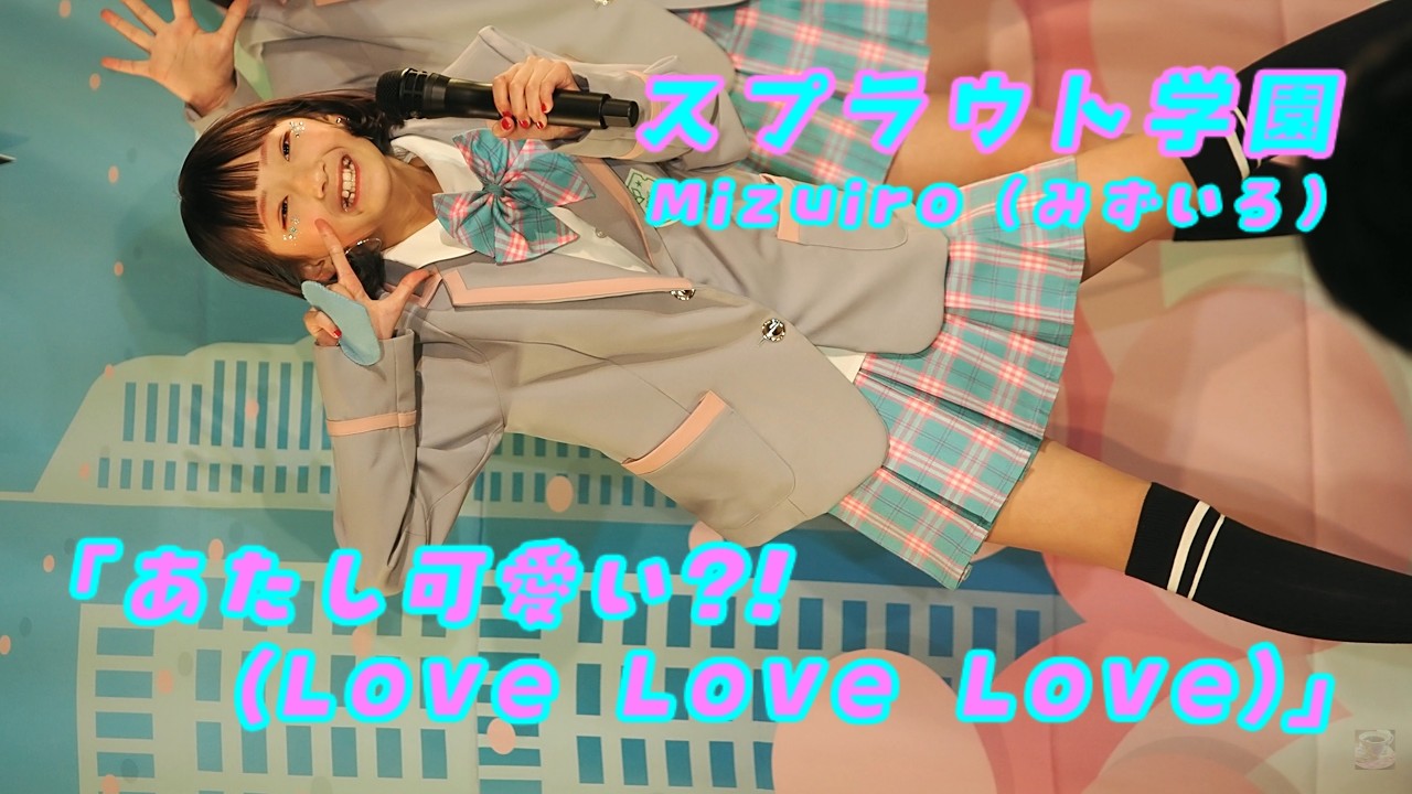 スプラウト学園「あたし可愛い？！（Love Love Love）」/ 2026.02.22 / 東京アイドル劇場 / TOKYO IDOL GEKIJO / 縦動画【推しカメラ】