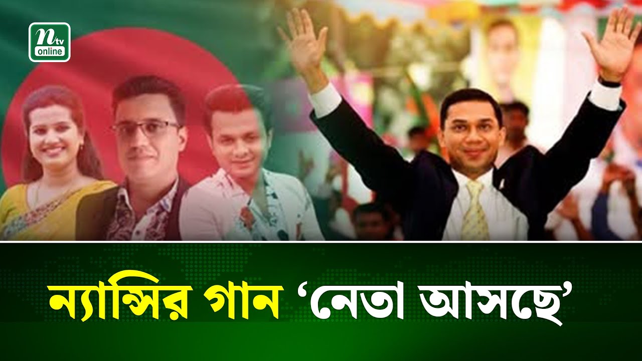 Nancy's song 'Neta Nayak' about Tarique Rahman | Political Song | NTV