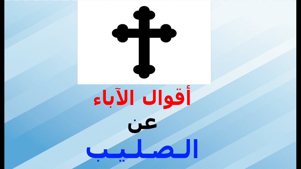 أقوال الآباء عن الصليب