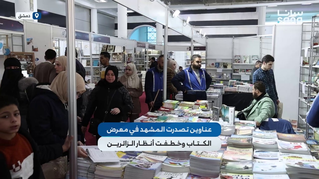 عناوين تصدرت المشهد في معرض دمشق الدولي للكتاب وخطفت أنظار الزائرين