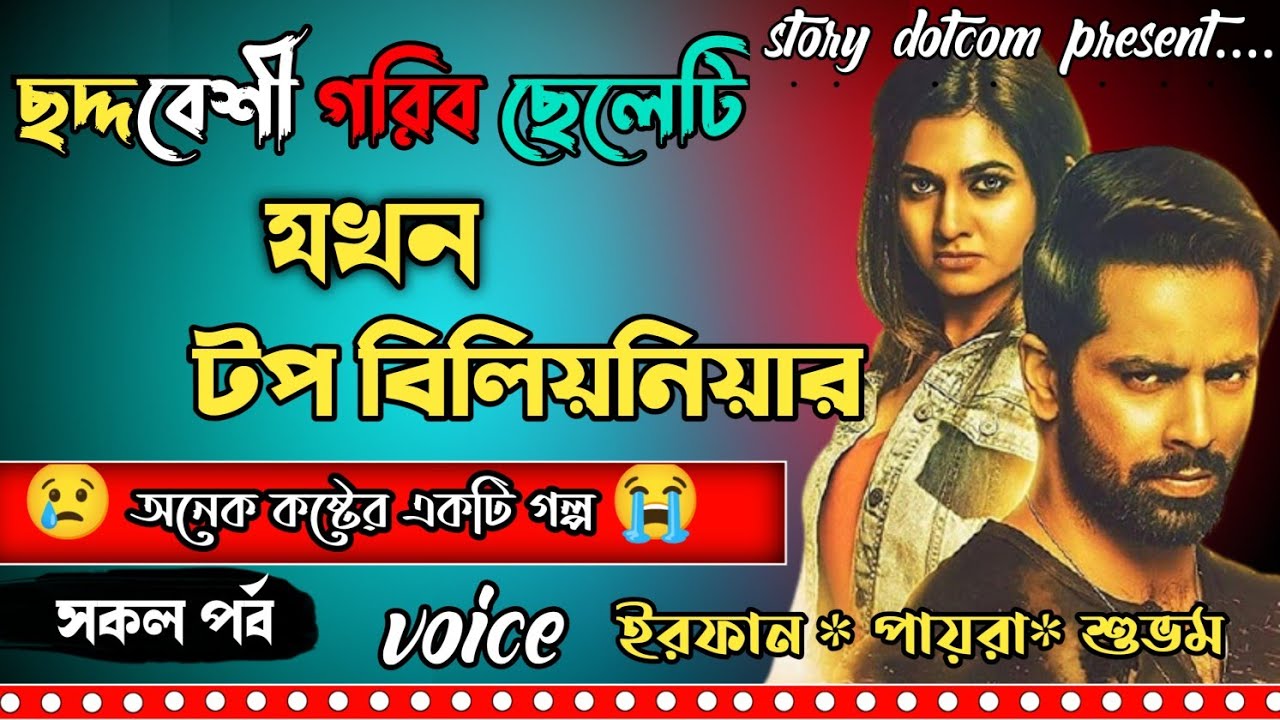 ছদ্মবেশি গরীব ছেলেটি যখন টপ বিলয়নিয়ার|| Full part   || Story dot com|| Ft: Irfan, Payra ||