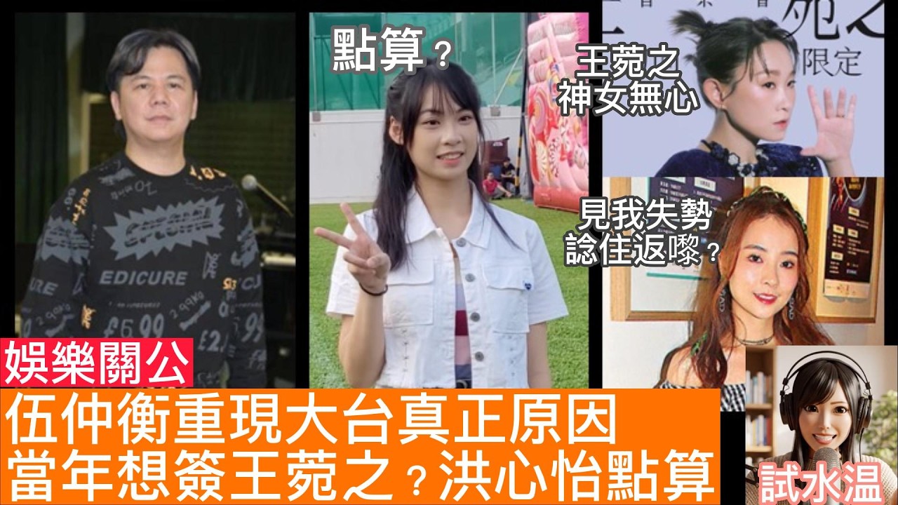【獨家爆料】前唱片公司高層揭秘：伍仲衡當年「非王菀之不簽」？重返大台拍劇背後真相！谷婭溦影響收視揾返伍仲衡救亡？洪心怡傳已解約？佢可以點自救？