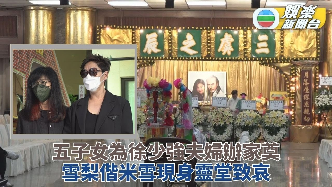 徐少強夫婦先後辭世子女治喪 雪梨致祭李修賢憶半世紀友情